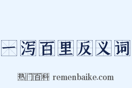 一泻百里反义词是什么意思的图片